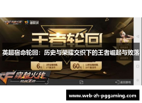 英超宿命轮回：历史与荣耀交织下的王者崛起与败落