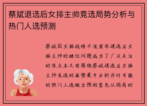 蔡斌退选后女排主帅竞选局势分析与热门人选预测