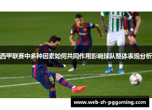 西甲联赛中多种因素如何共同作用影响球队整体表现分析