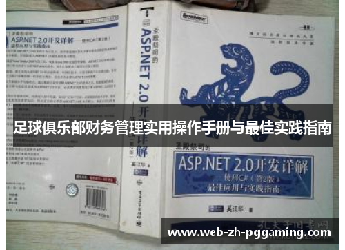 足球俱乐部财务管理实用操作手册与最佳实践指南