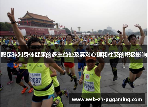 踢足球对身体健康的多重益处及其对心理和社交的积极影响
