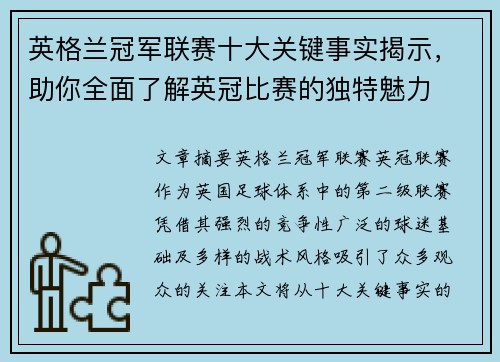 英格兰冠军联赛十大关键事实揭示,助你全面了解英冠比赛的独特魅力 英格兰冠军联赛十大关键事实揭示,助你全面了解英冠比赛的独特魅力