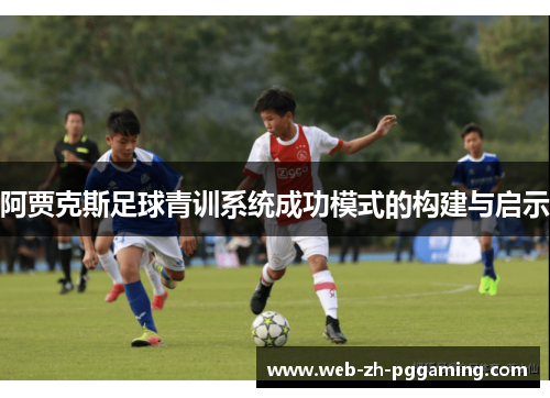 阿贾克斯足球青训系统成功模式的构建与启示