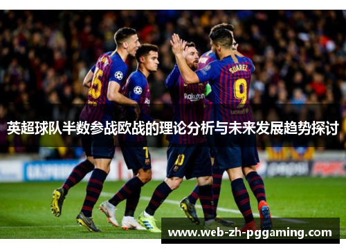 英超球队半数参战欧战的理论分析与未来发展趋势探讨