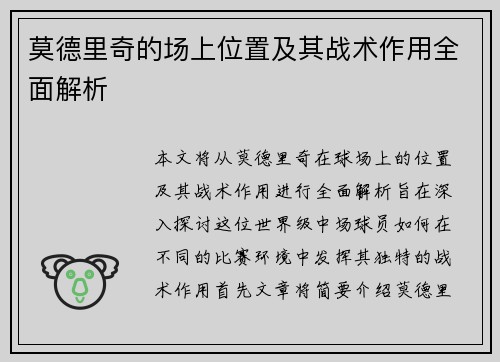 莫德里奇的场上位置及其战术作用全面解析