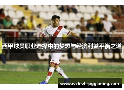 西甲球员职业选择中的梦想与经济利益平衡之道