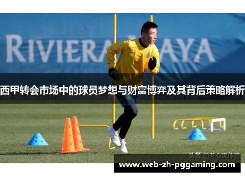 西甲转会市场中的球员梦想与财富博弈及其背后策略解析