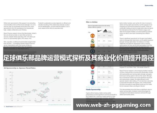 足球俱乐部品牌运营模式探析及其商业化价值提升路径