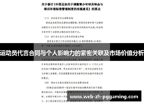 运动员代言合同与个人影响力的紧密关联及市场价值分析