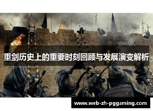 重剑历史上的重要时刻回顾与发展演变解析
