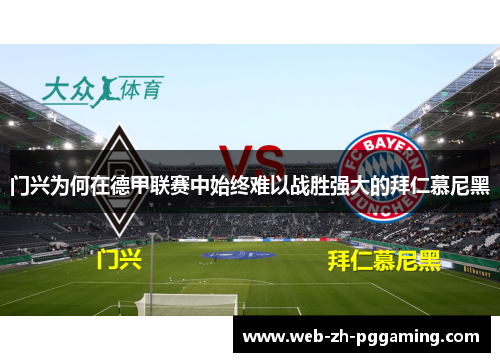 门兴为何在德甲联赛中始终难以战胜强大的拜仁慕尼黑