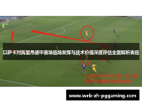 以萨卡对阵里昂德甲赛场临场发挥与战术价值深度评估全面解析表现