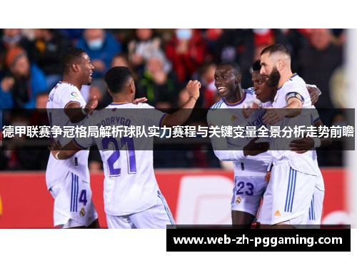 德甲联赛争冠格局解析球队实力赛程与关键变量全景分析走势前瞻 德甲联赛争冠格局解析球队实力赛程与关键变量全景分析走势前瞻