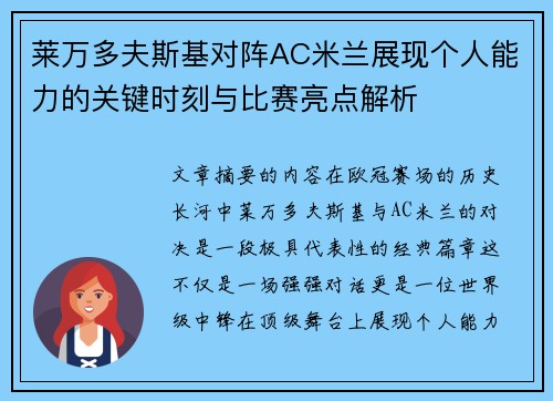 莱万多夫斯基对阵AC米兰展现个人能力的关键时刻与比赛亮点解析