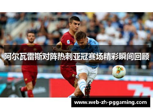 阿尔瓦雷斯对阵热刺亚冠赛场精彩瞬间回顾 阿尔瓦雷斯对阵热刺亚冠赛场精彩瞬间回顾