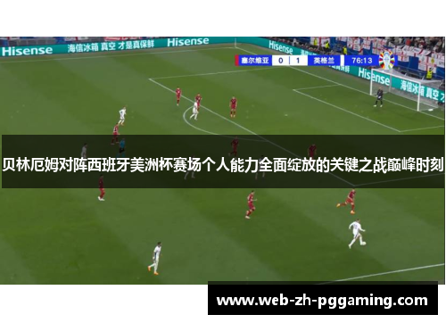 贝林厄姆对阵西班牙美洲杯赛场个人能力全面绽放的关键之战巅峰时刻 贝林厄姆对阵西班牙美洲杯赛场个人能力全面绽放的关键之战巅峰时刻