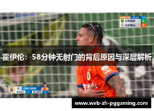 霍伊伦:58分钟无射门的背后原因与深层解析 霍伊伦:58分钟无射门的背后原因与深层解析