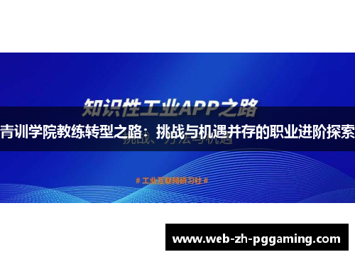 青训学院教练转型之路：挑战与机遇并存的职业进阶探索