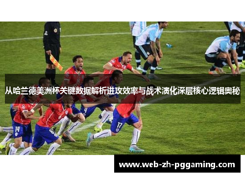 从哈兰德美洲杯关键数据解析进攻效率与战术演化深层核心逻辑奥秘 从哈兰德美洲杯关键数据解析进攻效率与战术演化深层核心逻辑奥秘