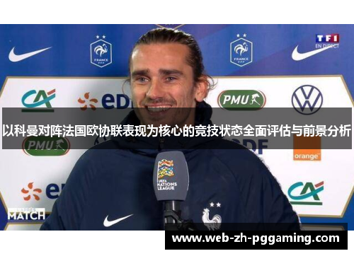 以科曼对阵法国欧协联表现为核心的竞技状态全面评估与前景分析