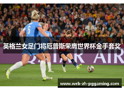 英格兰女足门将厄普斯荣膺世界杯金手套奖