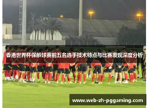 香港世界杯保龄球赛前五名选手技术特点与比赛表现深度分析 香港世界杯保龄球赛前五名选手技术特点与比赛表现深度分析