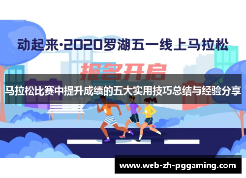 马拉松比赛中提升成绩的五大实用技巧总结与经验分享 马拉松比赛中提升成绩的五大实用技巧总结与经验分享
