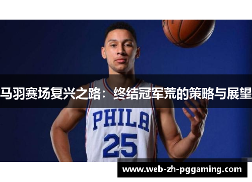 马羽赛场复兴之路:终结冠军荒的策略与展望 马羽赛场复兴之路:终结冠军荒的策略与展望