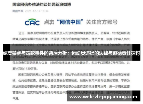 魏震禁赛与罚款事件的背后分析:运动员违纪的法律与道德责任探讨 魏震禁赛与罚款事件的背后分析:运动员违纪的法律与道德责任探讨