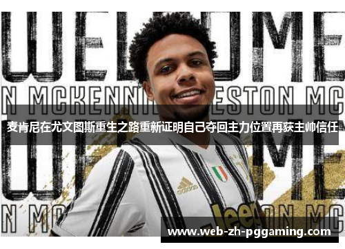 麦肯尼在尤文图斯重生之路重新证明自己夺回主力位置再获主帅信任 麦肯尼在尤文图斯重生之路重新证明自己夺回主力位置再获主帅信任