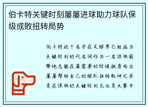 伯卡特关键时刻屡屡进球助力球队保级成败扭转局势