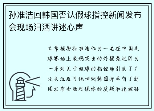 孙准浩回韩国否认假球指控新闻发布会现场泪洒讲述心声 孙准浩回韩国否认假球指控新闻发布会现场泪洒讲述心声