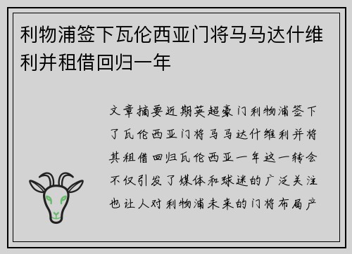 利物浦签下瓦伦西亚门将马马达什维利并租借回归一年