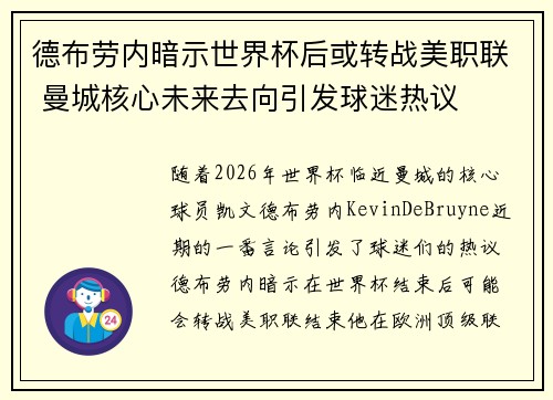 德布劳内暗示世界杯后或转战美职联 曼城核心未来去向引发球迷热议 ⚽