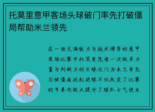 托莫里意甲客场头球破门率先打破僵局帮助米兰领先