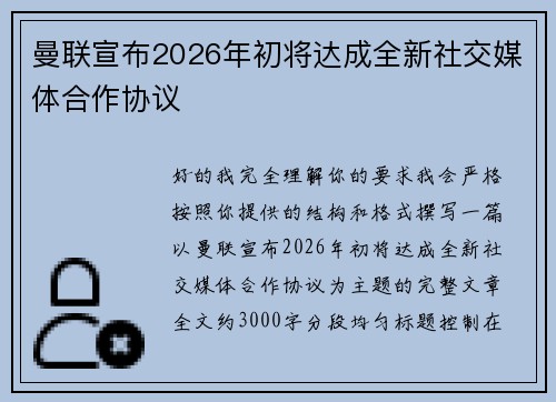 曼联宣布2026年初将达成全新社交媒体合作协议