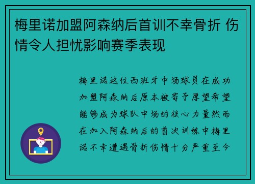 梅里诺加盟阿森纳后首训不幸骨折 伤情令人担忧影响赛季表现