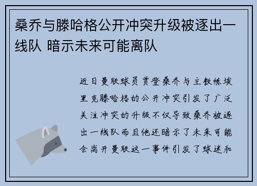 桑乔与滕哈格公开冲突升级被逐出一线队 暗示未来可能离队