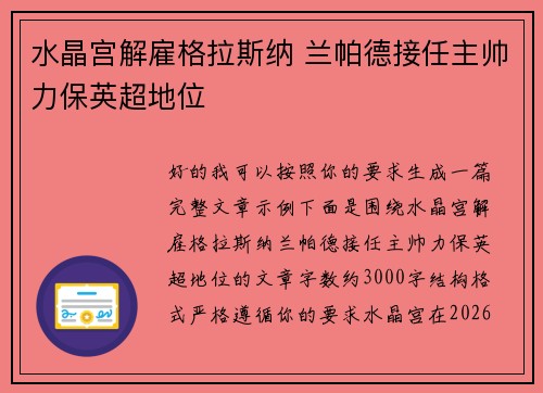 水晶宫解雇格拉斯纳 兰帕德接任主帅力保英超地位