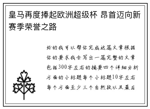 皇马再度捧起欧洲超级杯 昂首迈向新赛季荣誉之路