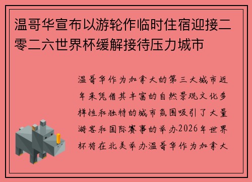 温哥华宣布以游轮作临时住宿迎接二零二六世界杯缓解接待压力城市