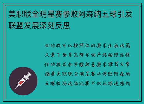 美职联全明星赛惨败阿森纳五球引发联盟发展深刻反思 美职联全明星赛惨败阿森纳五球引发联盟发展深刻反思