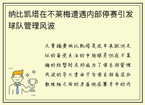 纳比凯塔在不莱梅遭遇内部停赛引发球队管理风波 纳比凯塔在不莱梅遭遇内部停赛引发球队管理风波