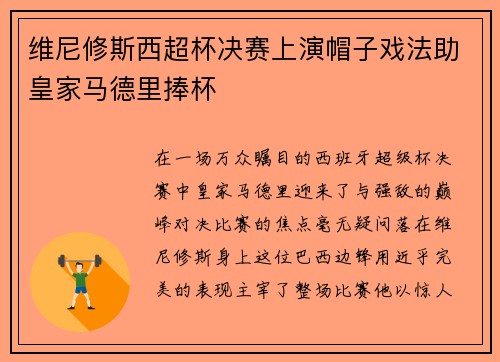 维尼修斯西超杯决赛上演帽子戏法助皇家马德里捧杯