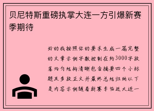 贝尼特斯重磅执掌大连一方引爆新赛季期待 贝尼特斯重磅执掌大连一方引爆新赛季期待