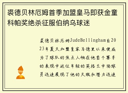 裘德贝林厄姆首季加盟皇马即获金童科帕奖绝杀征服伯纳乌球迷 裘德贝林厄姆首季加盟皇马即获金童科帕奖绝杀征服伯纳乌球迷