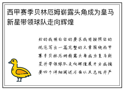 西甲赛季贝林厄姆崭露头角成为皇马新星带领球队走向辉煌 西甲赛季贝林厄姆崭露头角成为皇马新星带领球队走向辉煌