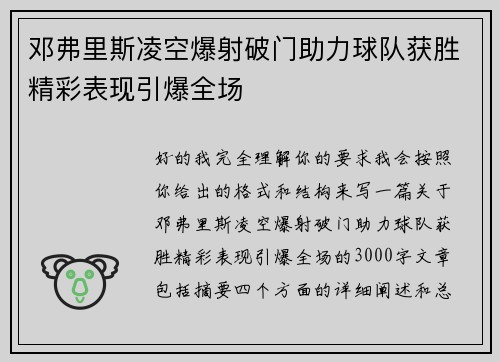邓弗里斯凌空爆射破门助力球队获胜精彩表现引爆全场