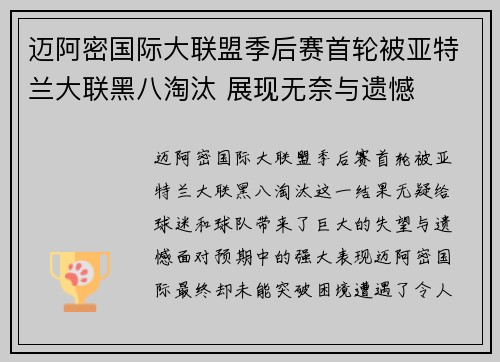 迈阿密国际大联盟季后赛首轮被亚特兰大联黑八淘汰 展现无奈与遗憾 迈阿密国际大联盟季后赛首轮被亚特兰大联黑八淘汰 展现无奈与遗憾
