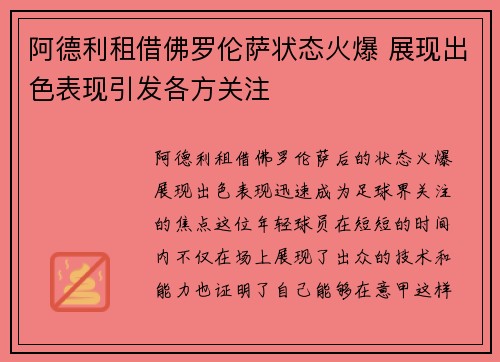 阿德利租借佛罗伦萨状态火爆 展现出色表现引发各方关注 阿德利租借佛罗伦萨状态火爆 展现出色表现引发各方关注